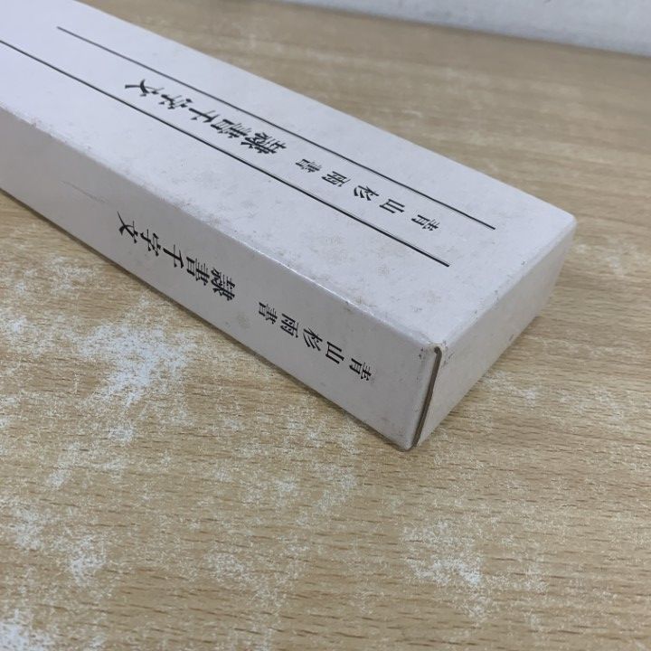 △01)【1点限り!】青山杉雨書 隷書千字文/美術新聞社編集局/平成11年