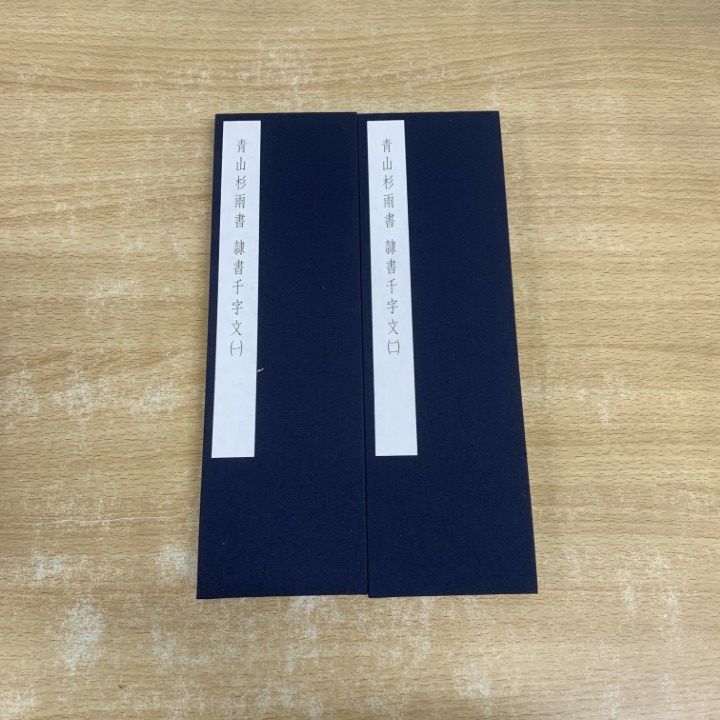 隷書千字文・1・2巻・青山杉雨書 隷書千字文・1・2巻・青山杉雨書