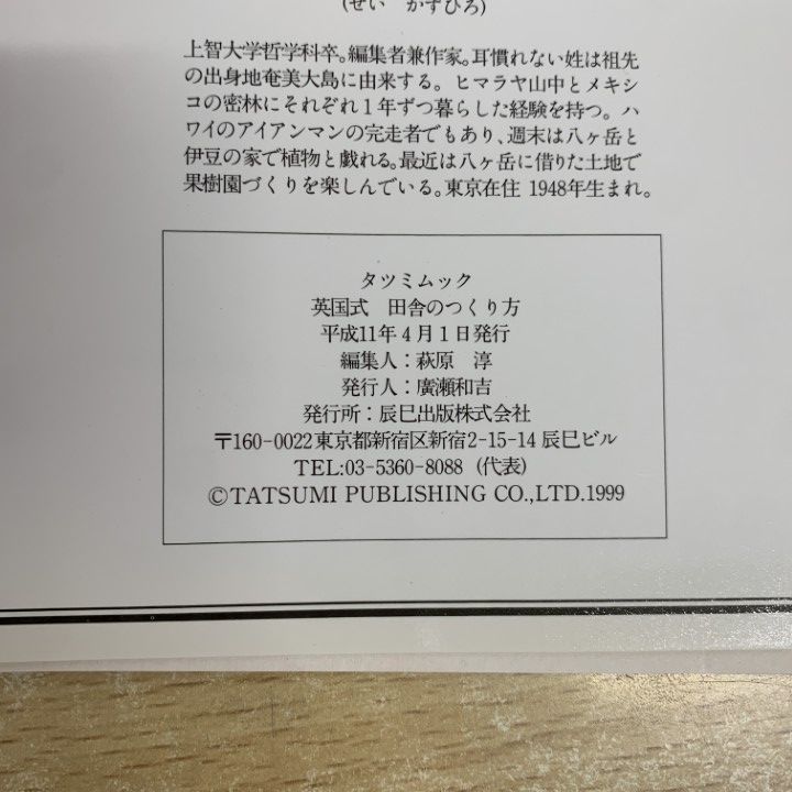○01)【1点限り!】英国式 田舎のつくり方/タツミムック/夢の田舎暮らし