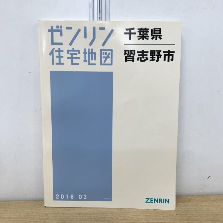 新品同様 ゼンリン住宅地図　千葉県習志野市 △01)【1点限り!】ゼンリン住宅地図 千葉県/習志野市/ZENRIN/B4判