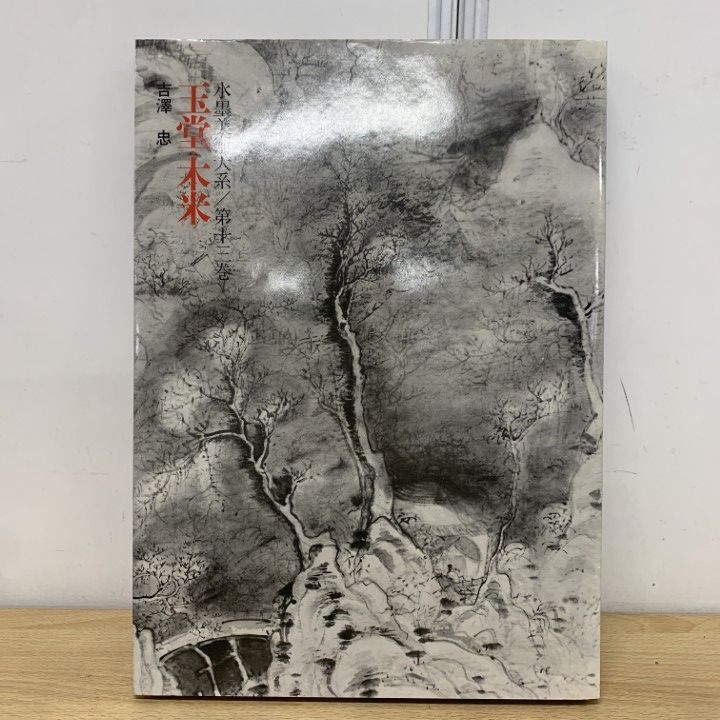 □01)【1点限り!】水墨美術大系第13巻 玉堂・木米/吉澤忠/講談社/昭和