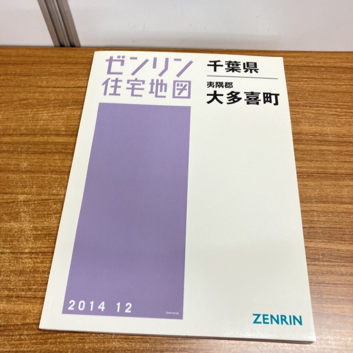 △01)【1点限り!】ゼンリン住宅地図 千葉県/夷隅郡/大多喜町/ZENRIN/B4