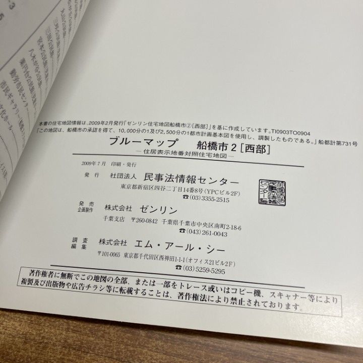 △01)【1点限り!】千葉県のブルーマップ3冊セット/船橋市1・2/西部