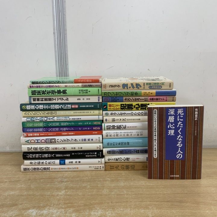 □01)【1点限り!】心理学 関連本まとめ売り約25冊セット/ADHD