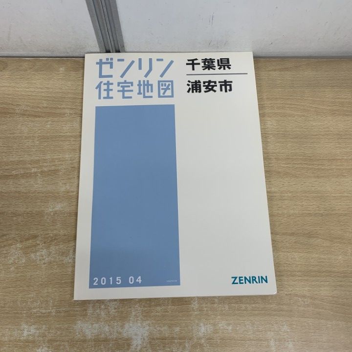 △01)【1点限り!】ゼンリン住宅地図 千葉県/浦安市/ZENRIN/B4判