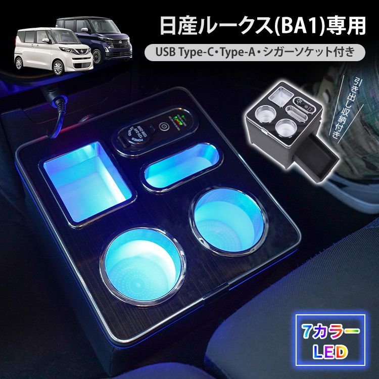 ♪日産ルークス専用 正方形タイプ コンソールボックス ［BA1(2020年3月-2025年9月)］ 　　　　ルークス ROOX 携帯ホルダー アームレスト led USB 内装 肘置き 引き出し 収納