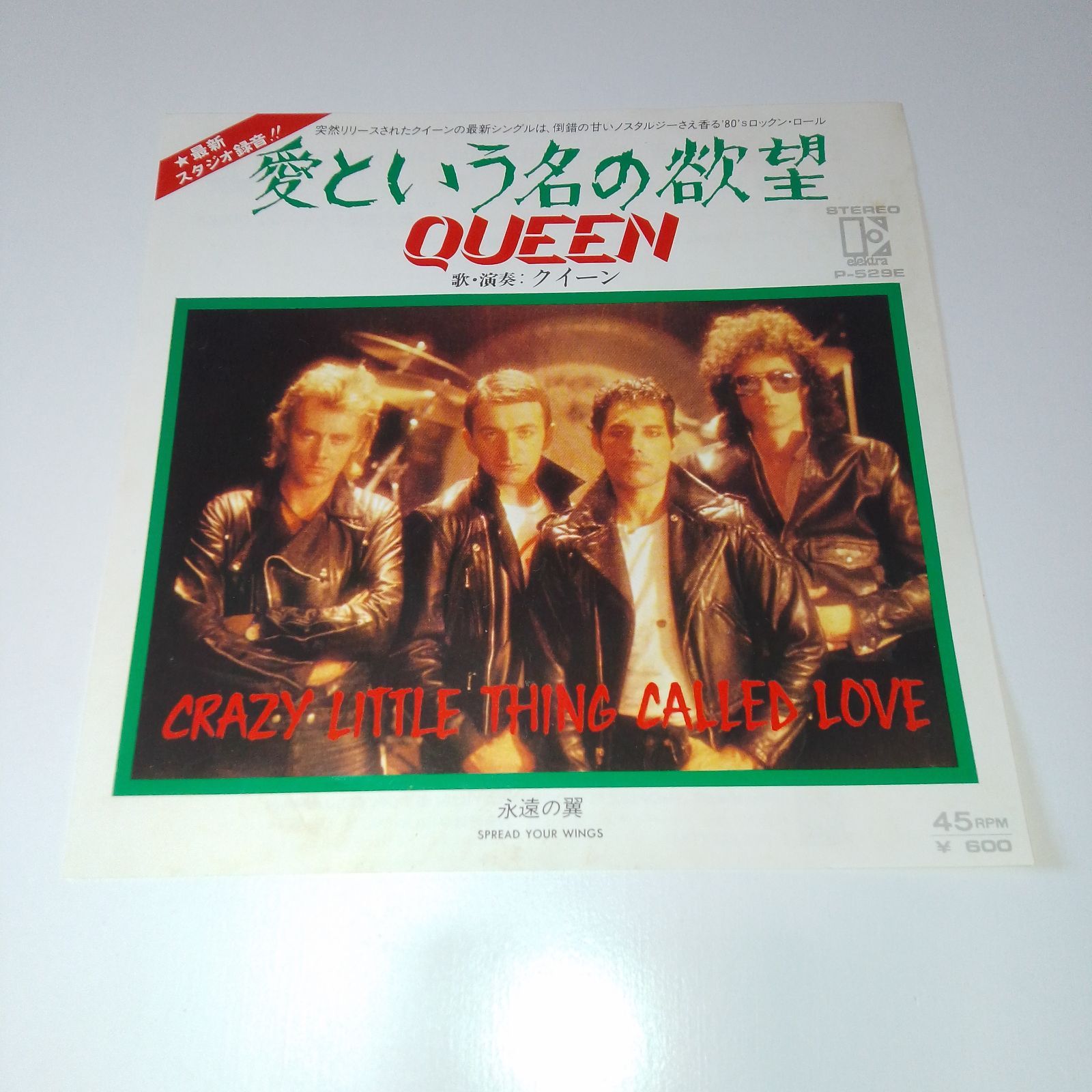 レコード】愛という名の欲望 (Crazy Little Thing Called Love