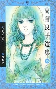 高階良子選集(15)-シャンバラ(上)-／高階良子 - メルカリ