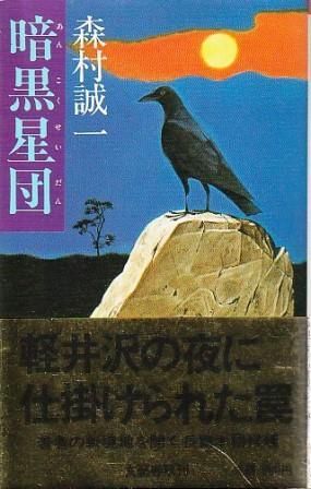 暗黒星団 森村誠一 文藝春秋 1985年 S10370 - メルカリ