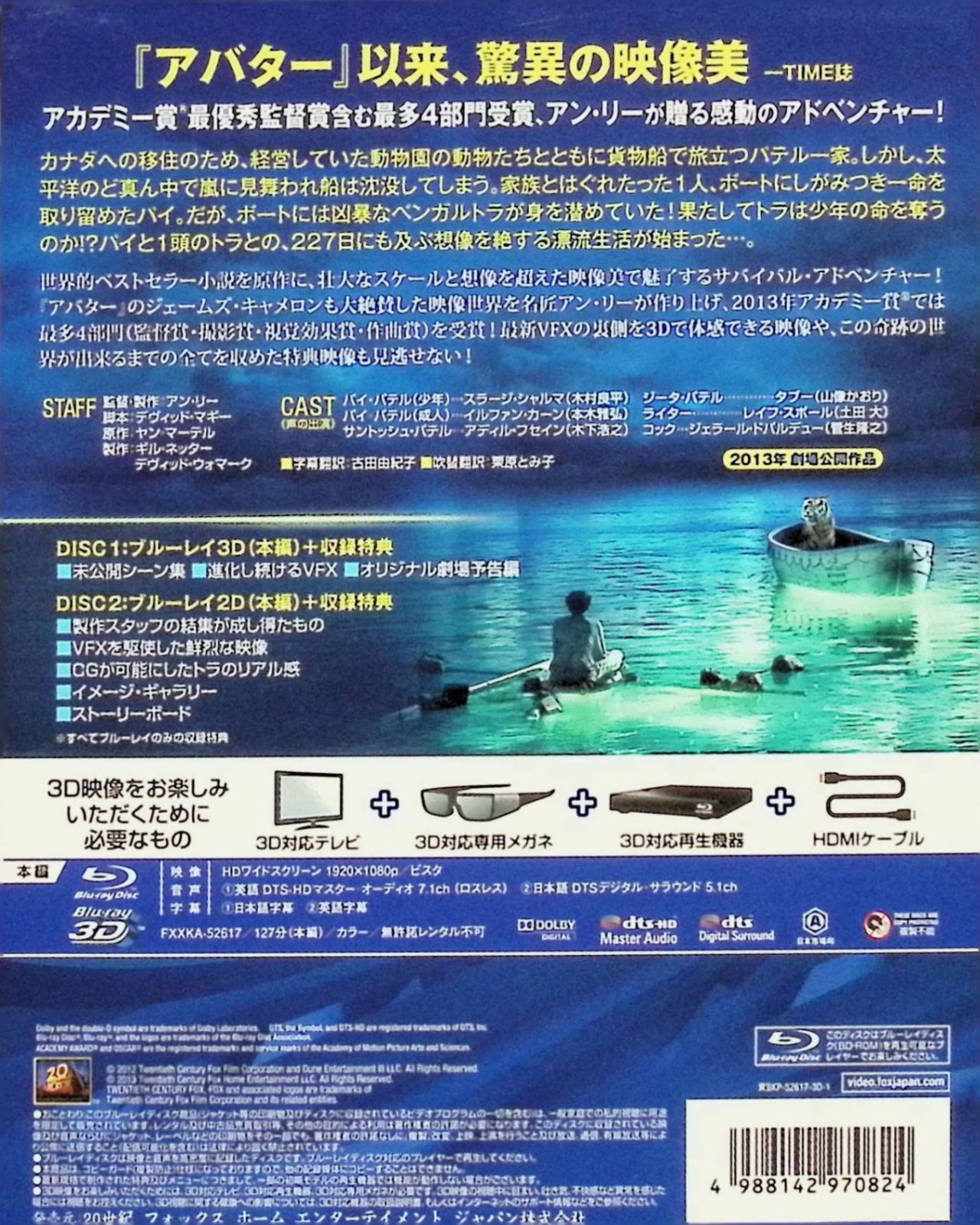 ライフ・オブ・パイ/トラと漂流した227日 3D・2Dブルーレイセット<2枚