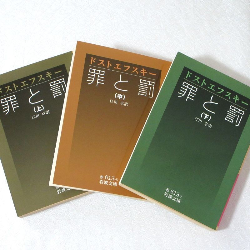 罪と罰 上 中 下 三冊 セット 岩波文庫 - メルカリ