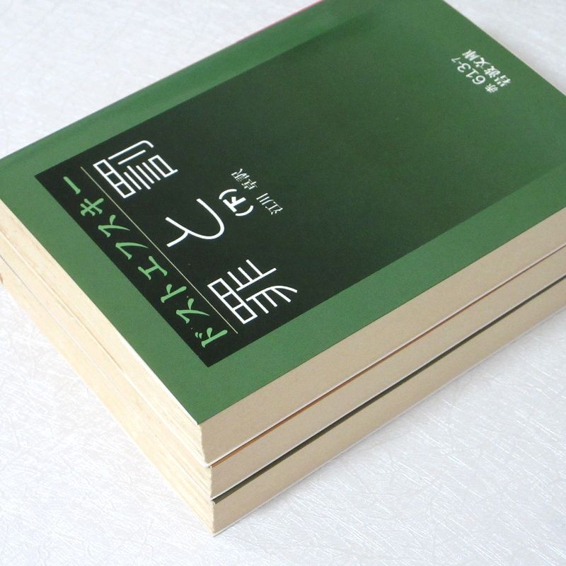 罪と罰 上 中 下 三冊 セット 岩波文庫 - メルカリ