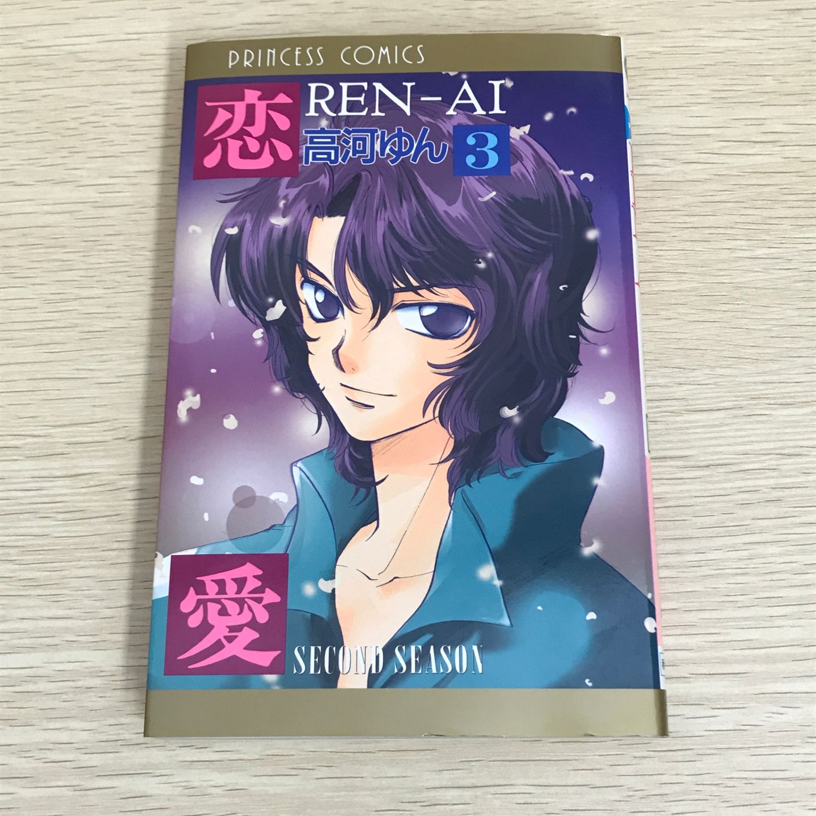REN-AI 恋愛 3巻/【作者】高河ゆん/GF-0226003687-YP/GF09121 - メルカリ