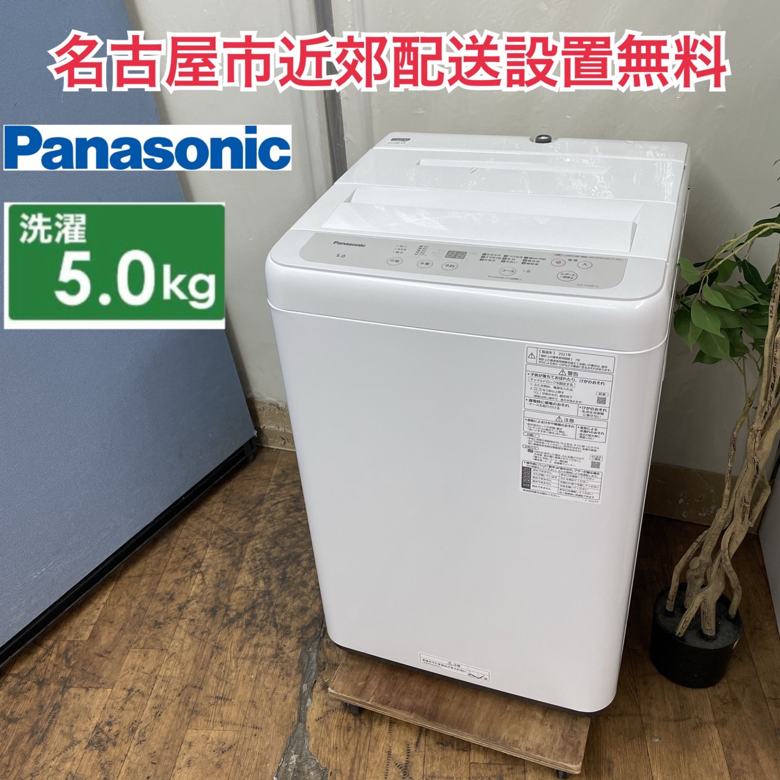 R401 ☀️ 名古屋市近郊配送設置無料！ Panasonic / パナソニック 洗濯