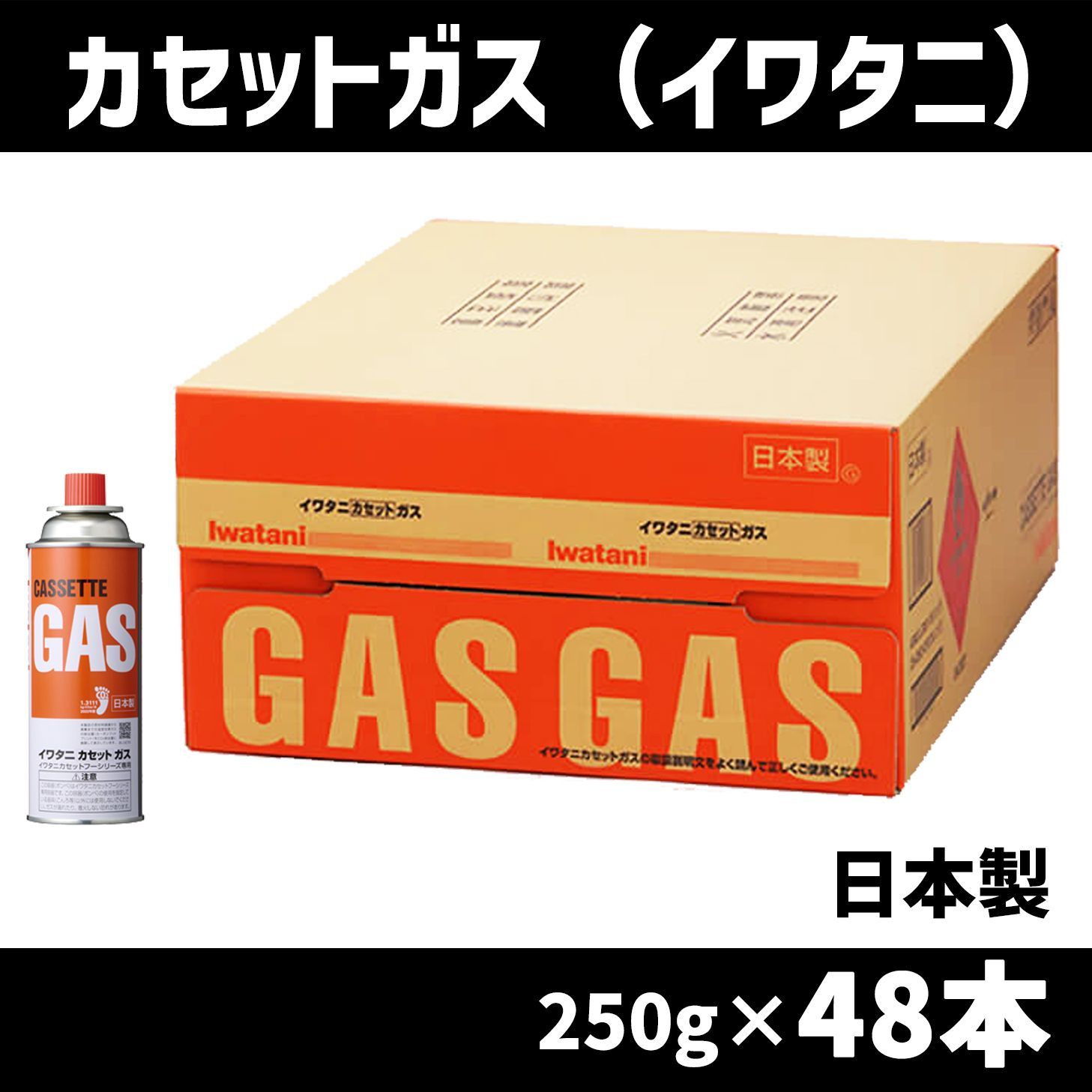イワタニ カセットガス（オレンジ）3本パック16セット（合計48本） CB 