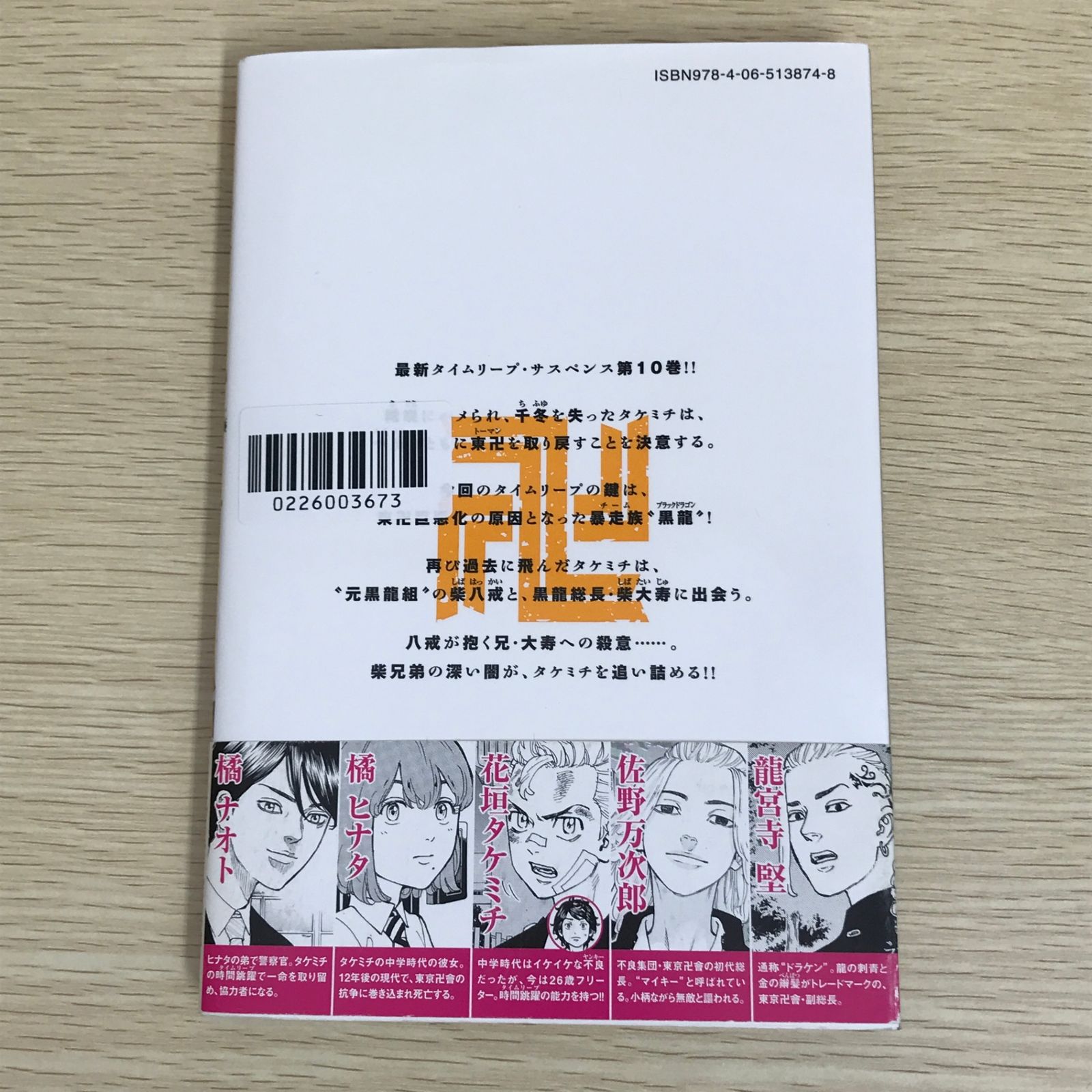 東京卍リベンジャーズ 10巻/【作者】和久井健/GF-0226003673-YP