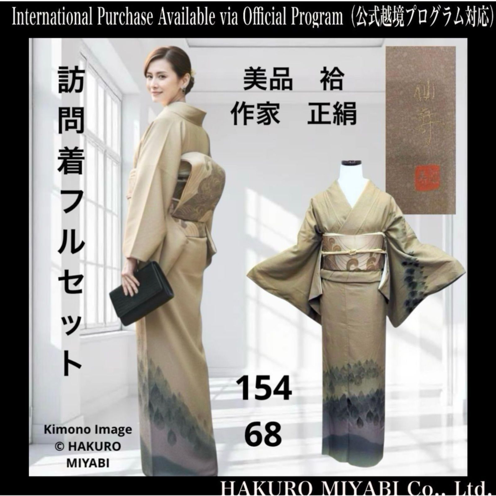 未使用近い 美品 袷 作家 正絹 訪問着 フルセット コ5 - メルカリ