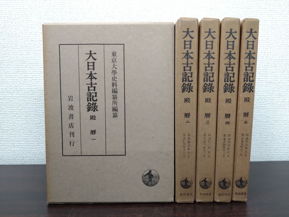 大日本古記録 殿暦 全巻セット／5巻揃 東京大学史料編纂所／編 岩波