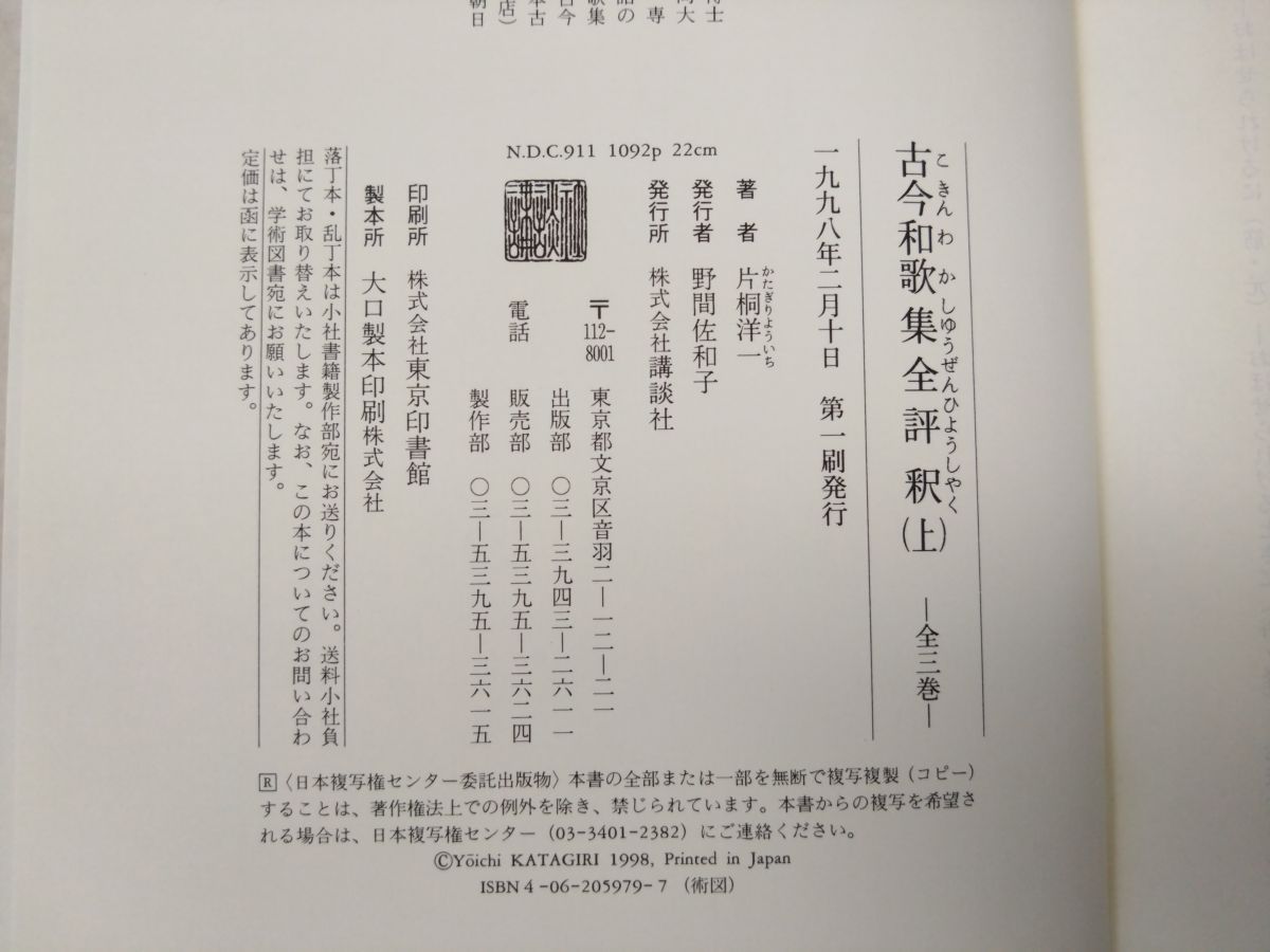 古今和歌集全評釈 上中下巻セット 片桐洋一 講談社 - メルカリ