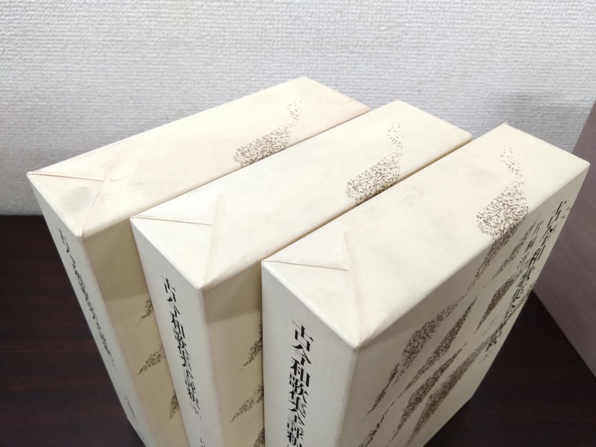 古今和歌集全評釈 上中下巻セット 片桐洋一 講談社 - メルカリ