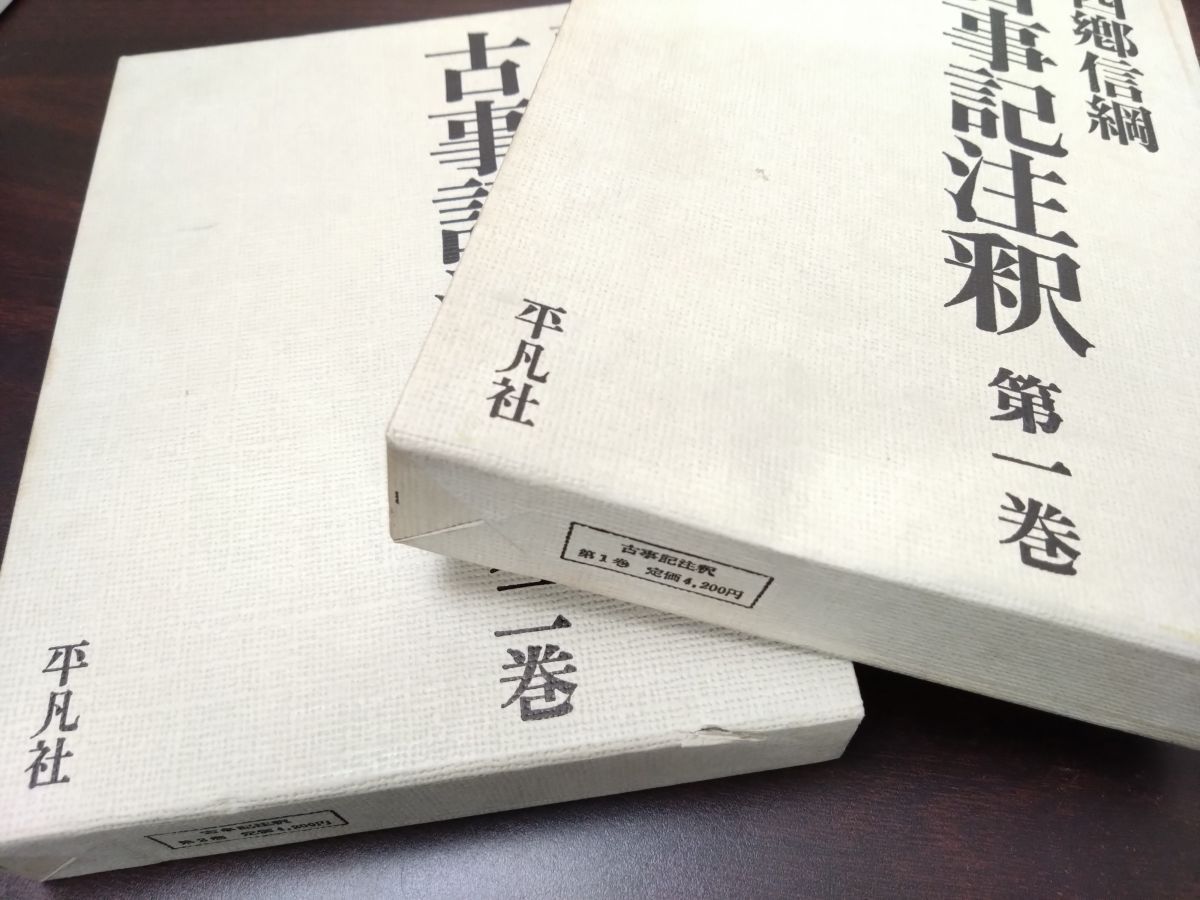 古事記注釈 全巻セット／4巻揃 西郷信綱／著 平凡社 - メルカリ