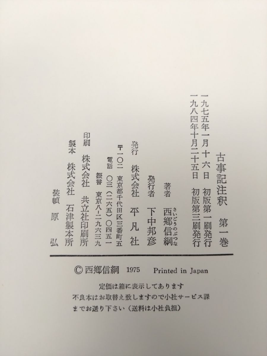 古事記注釈 全巻セット／4巻揃 西郷信綱／著 平凡社 - メルカリ