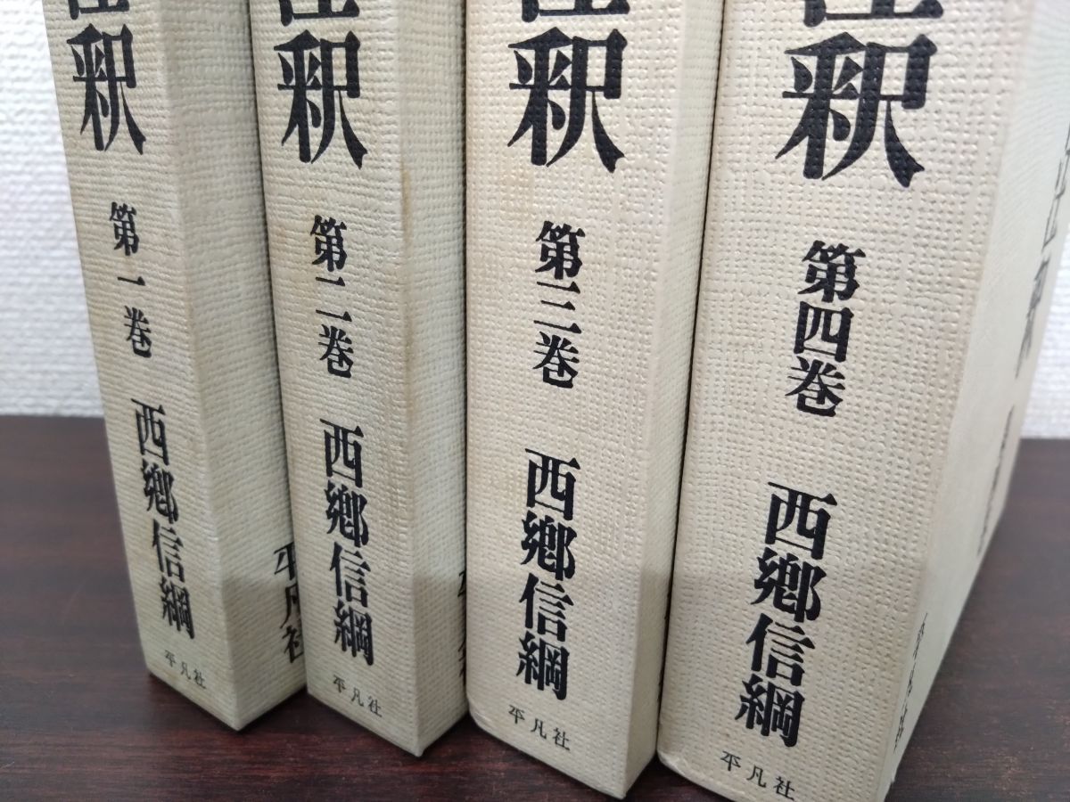 古事記注釈 全巻セット／4巻揃 西郷信綱／著 平凡社 - メルカリ