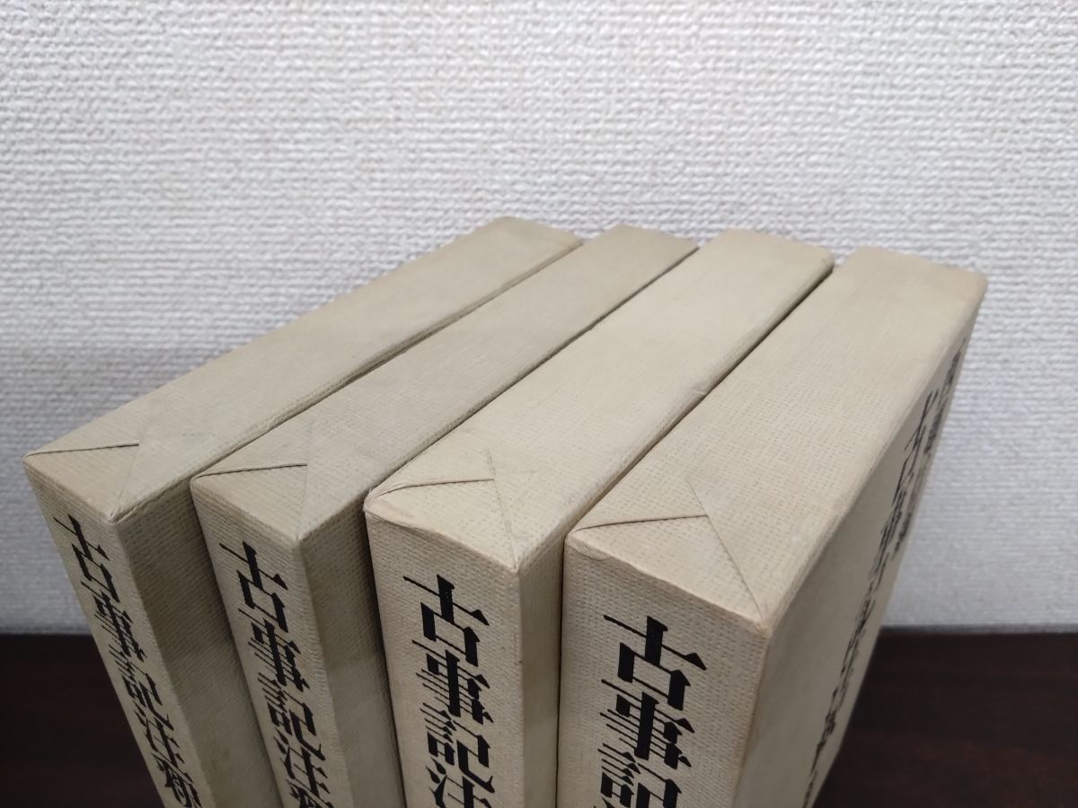 古事記注釈 全巻セット／4巻揃 西郷信綱／著 平凡社 - メルカリ