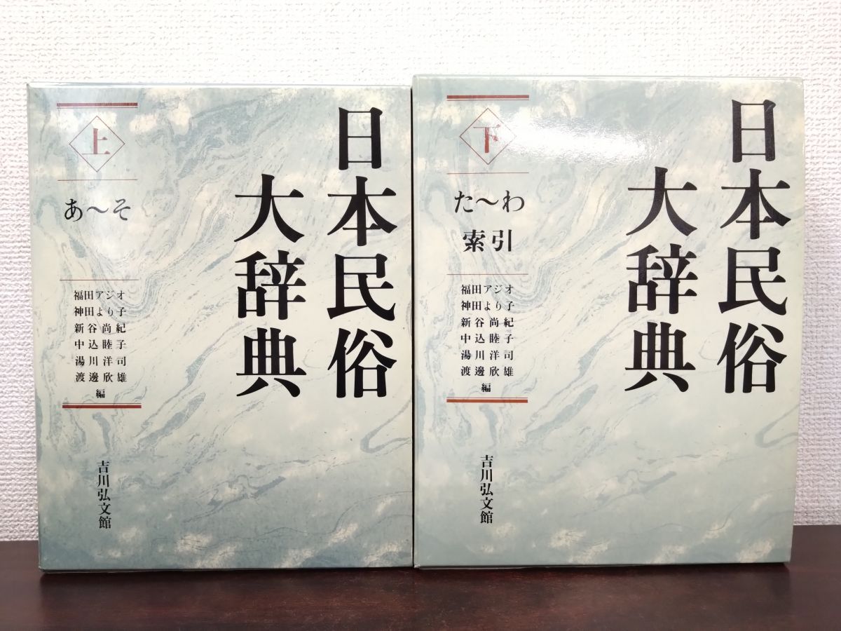 日本民俗大辞典 上下巻セット 吉川弘文館 - メルカリ