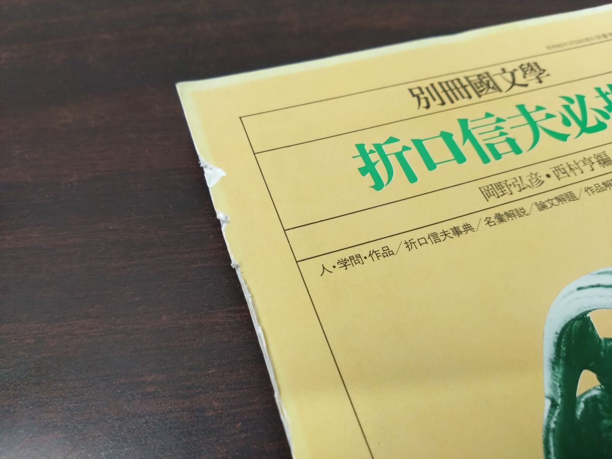 文学作品集 冊セット 別冊国文学 まとめて14冊セット 不揃い 【昭和53年～平成9年 1978年