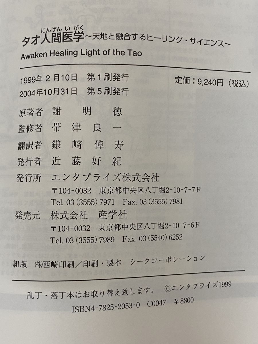 タオ人間医学 天地と融合するヒーリング・サイエンス エンタプライズ