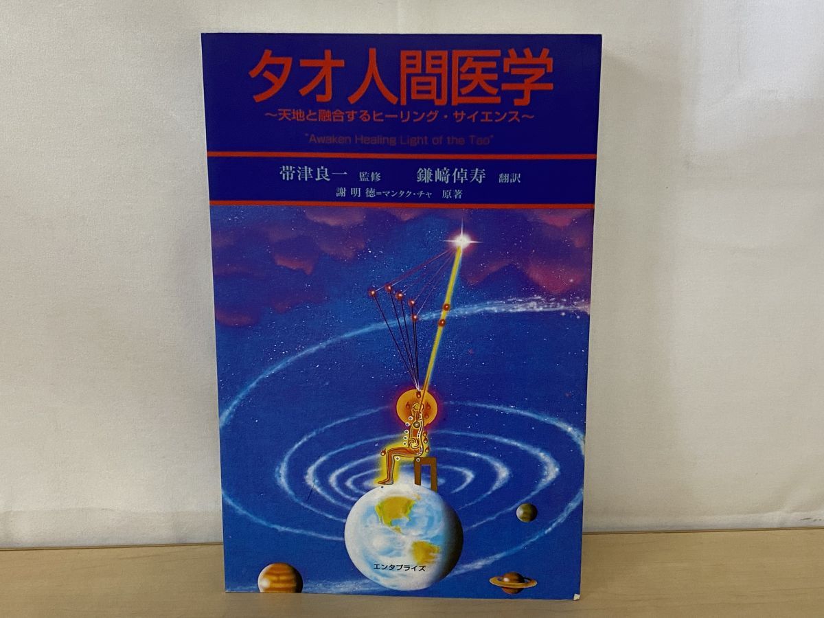 タオ人間医学 天地と融合するヒーリング・サイエンス エンタプライズ