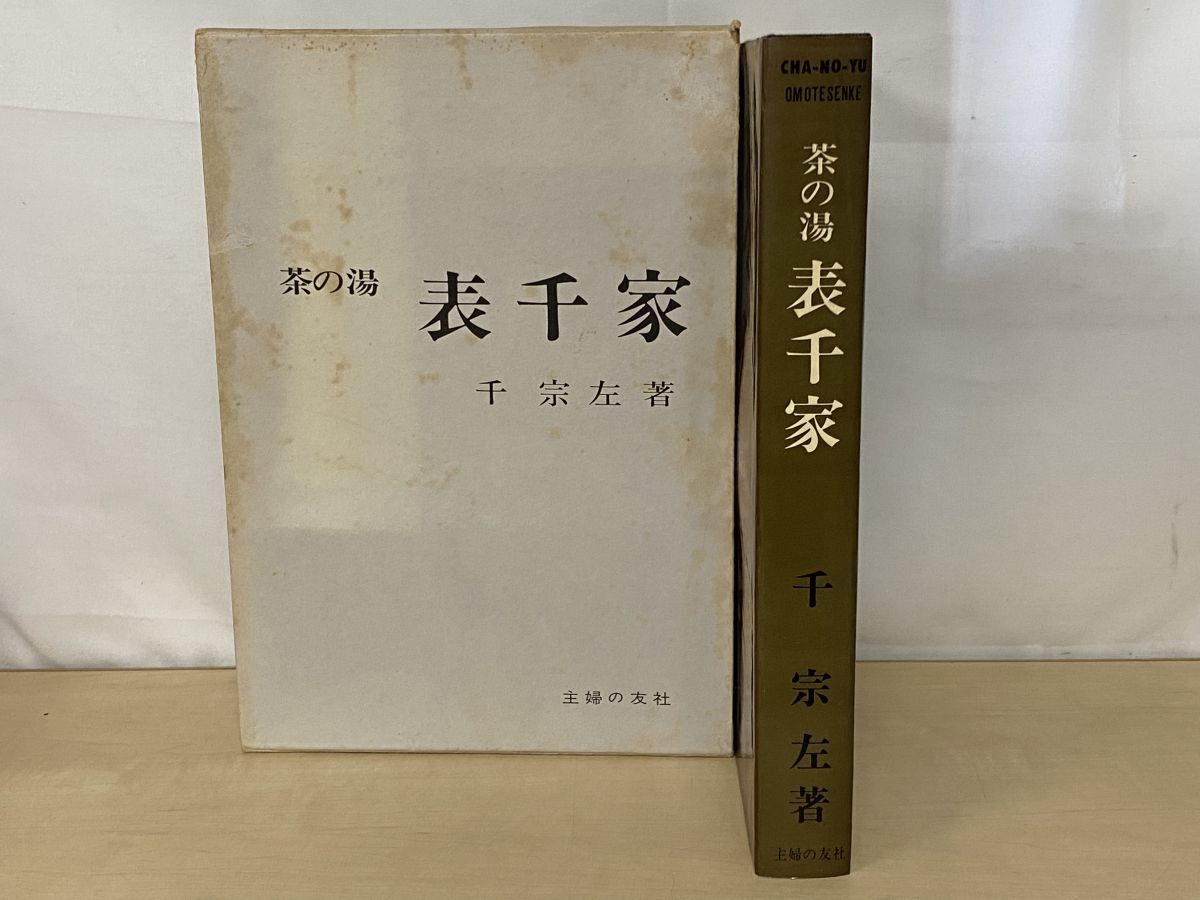 茶の湯 表千家 千宗左／著 主婦の友社 - メルカリ