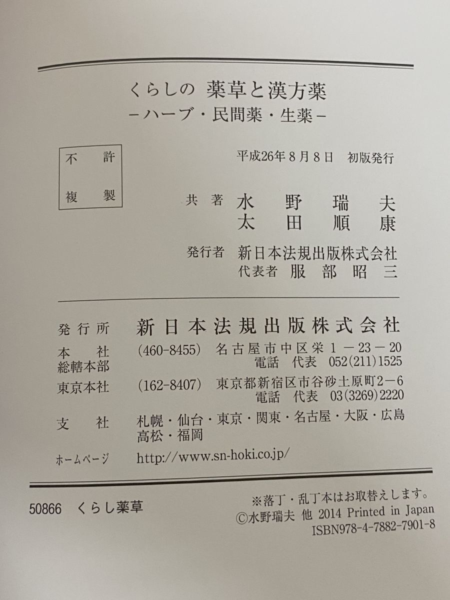 くらしの薬草と漢方薬 ハーブ・民間薬・生薬 水野瑞夫・ 太田順康