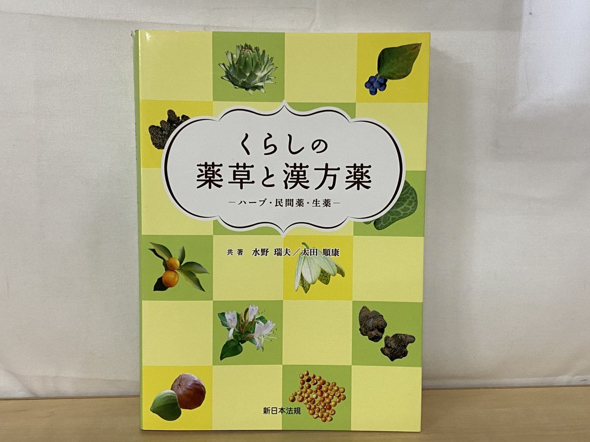 くらしの薬草と漢方薬 ハーブ・民間薬・生薬 水野瑞夫・ 太田順康