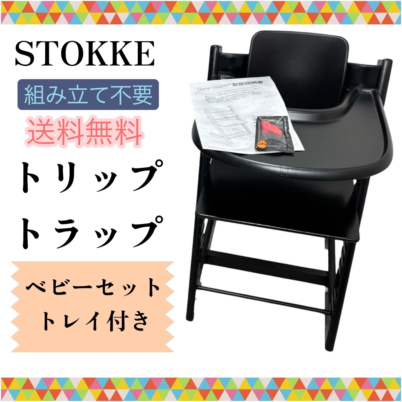 即決 組み立て不要 送料無料 美品 ストッケ STOKKE トリップトラップ