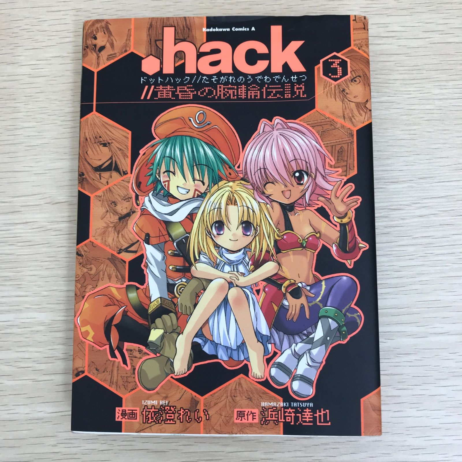 hack//黄昏の腕輪伝説 3巻/【作者】依澄れい・浜崎達也/GF-0226003668