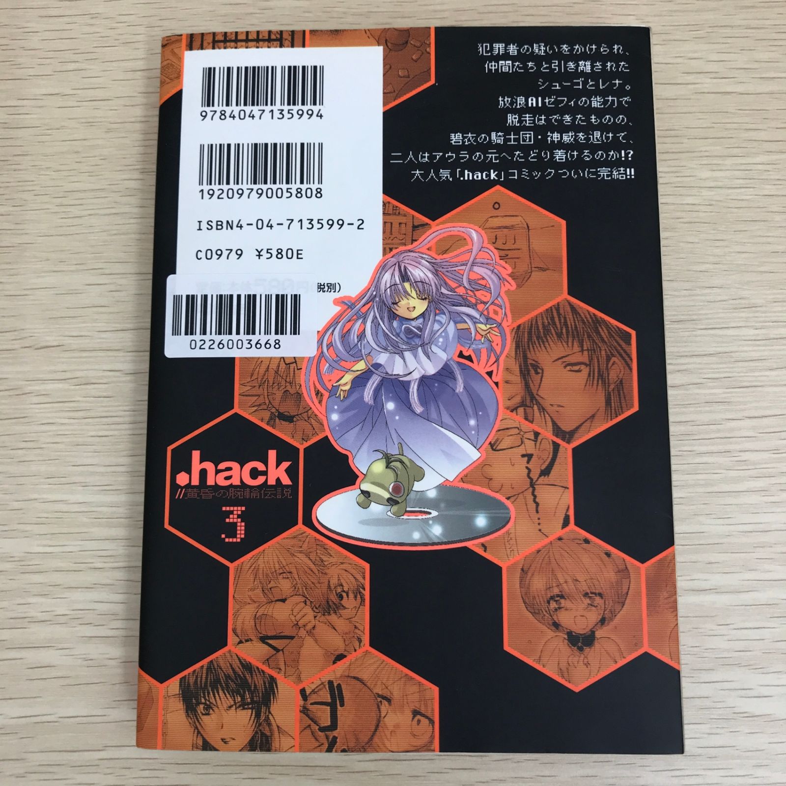 hack//黄昏の腕輪伝説 3巻/【作者】依澄れい・浜崎達也/GF-0226003668