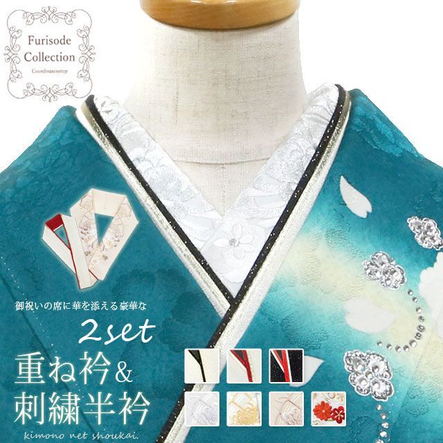 刺繍半衿+重ね衿 2点セット 振袖 成人式 前撮り 結婚式 卒業式（メール便発送）
