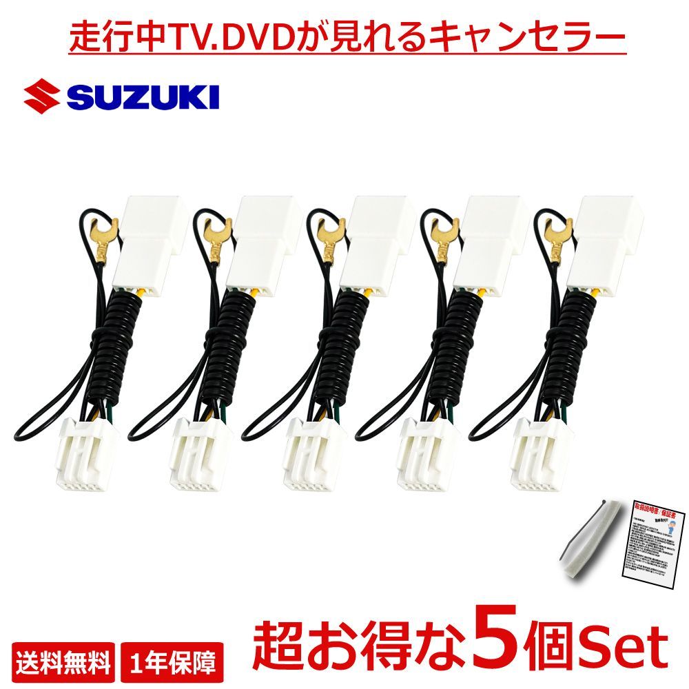 TZ11_5SET】お得な5個セット スズキ SUZUKI テレビキット ナビ