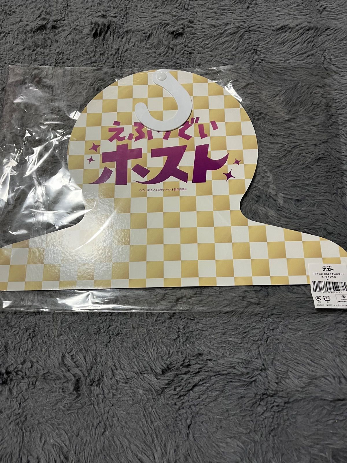 えぶりでいホスト オンラインくじ A賞 コーイチ ハンガー - メルカリ