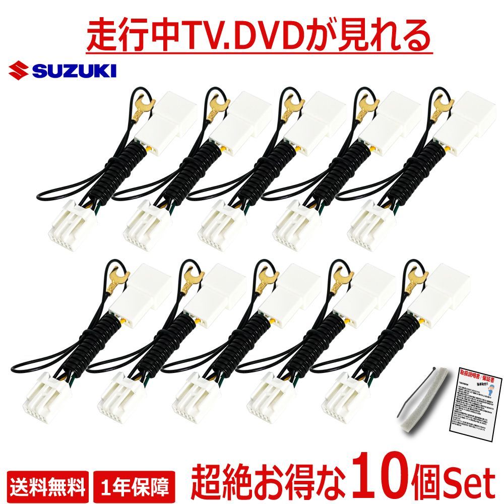 TZ11_10SET】お得な10個セット スズキ SUZUKI テレビキット ナビ 
