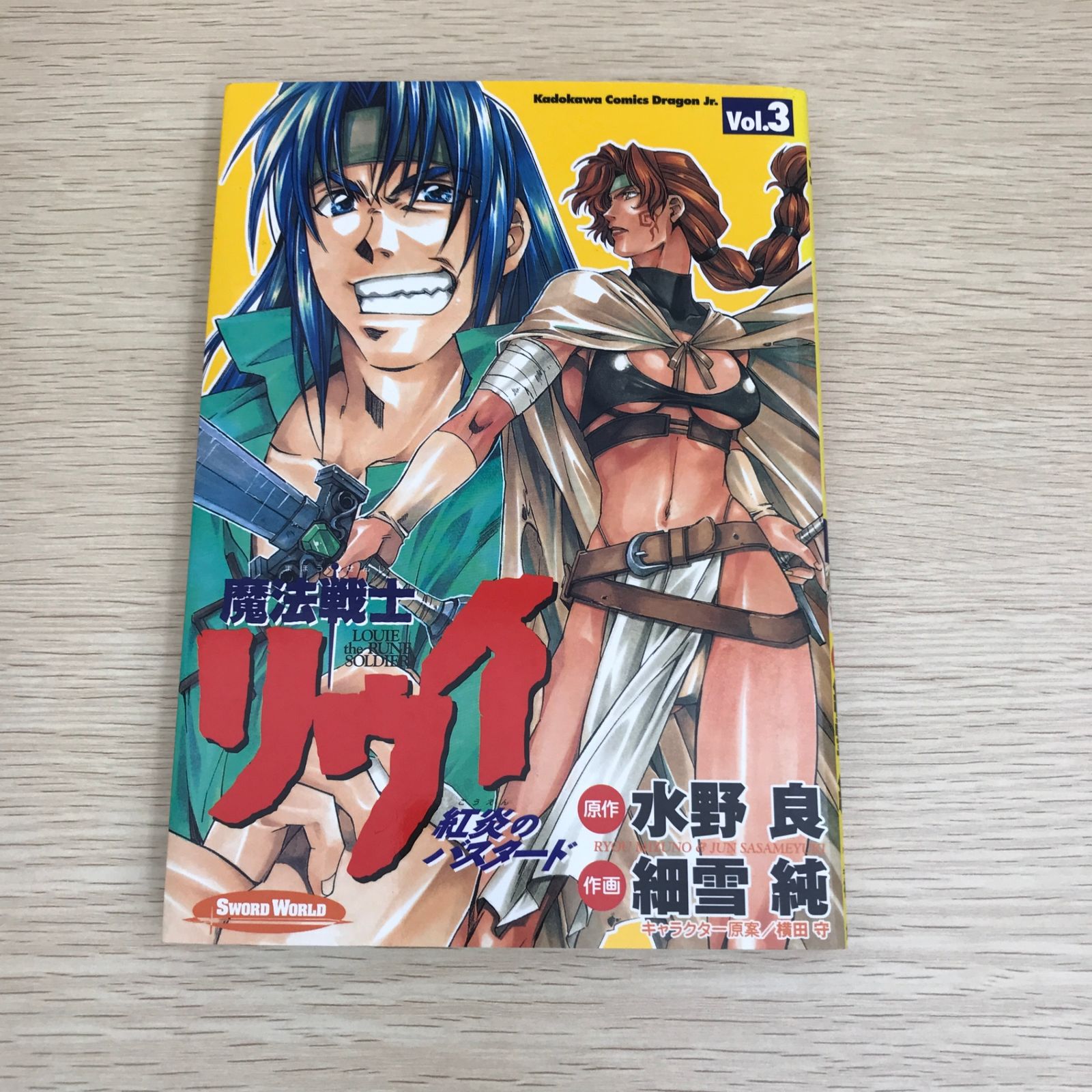 魔法戦士リウイ 紅炎のバスタード 3巻/【作者】水野良・細雪純/GF