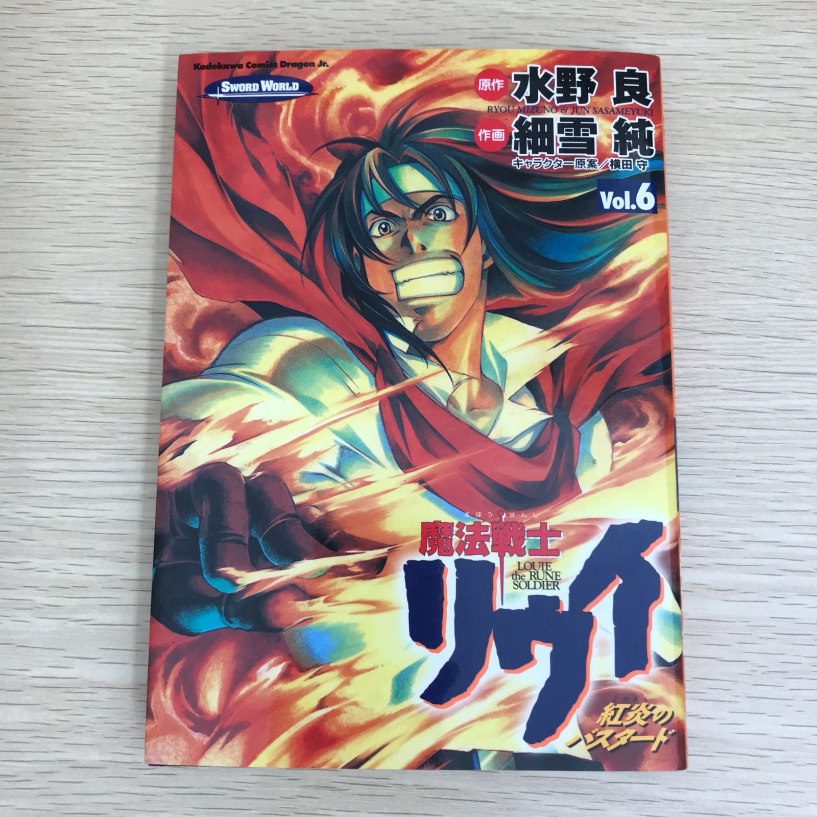 魔法戦士リウイ 紅炎のバスタード 6巻/【作者】水野良・細雪純/GF