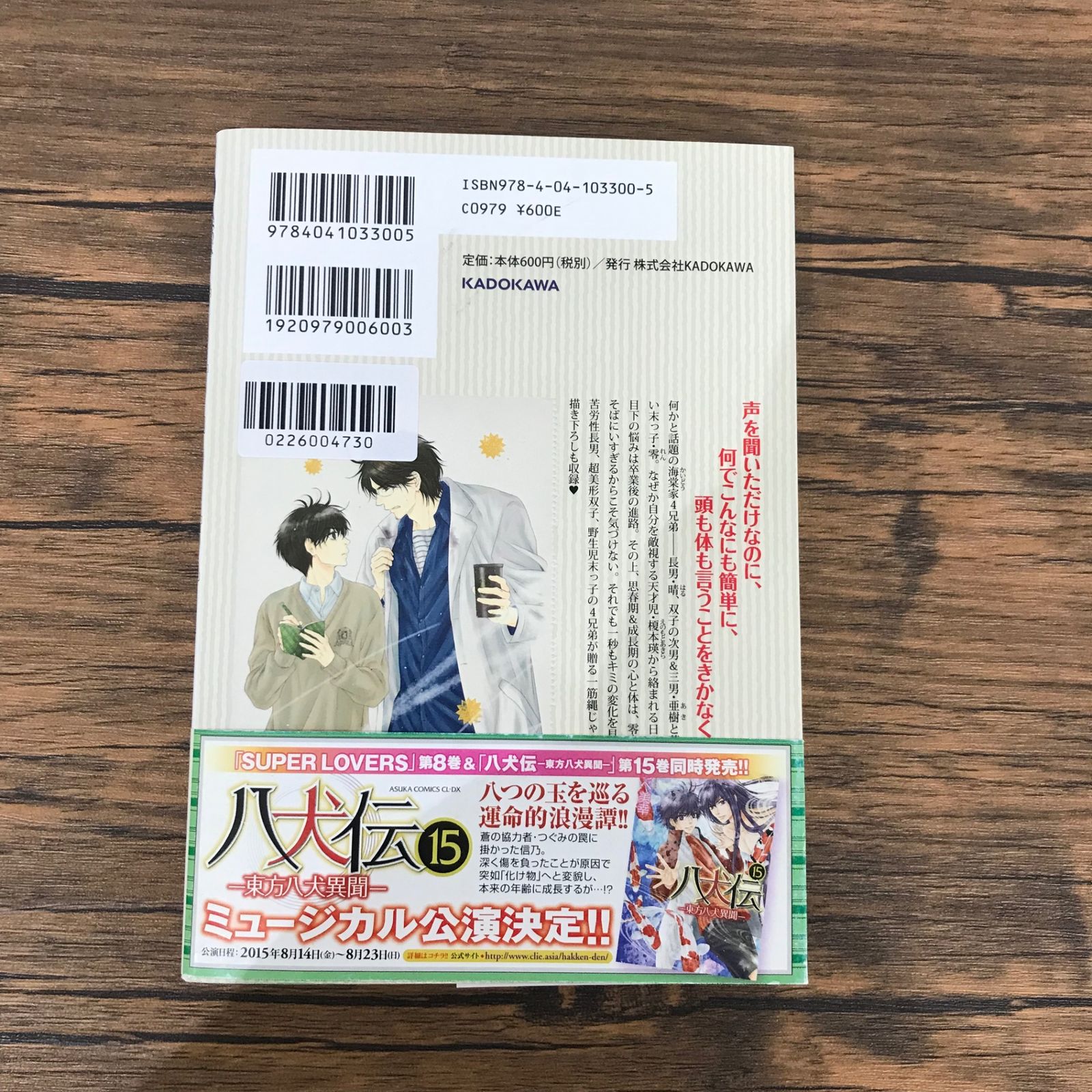 SUPER LOVERS-スーパーラヴァーズ- 8巻のみ/【作者】あべ美幸/GF