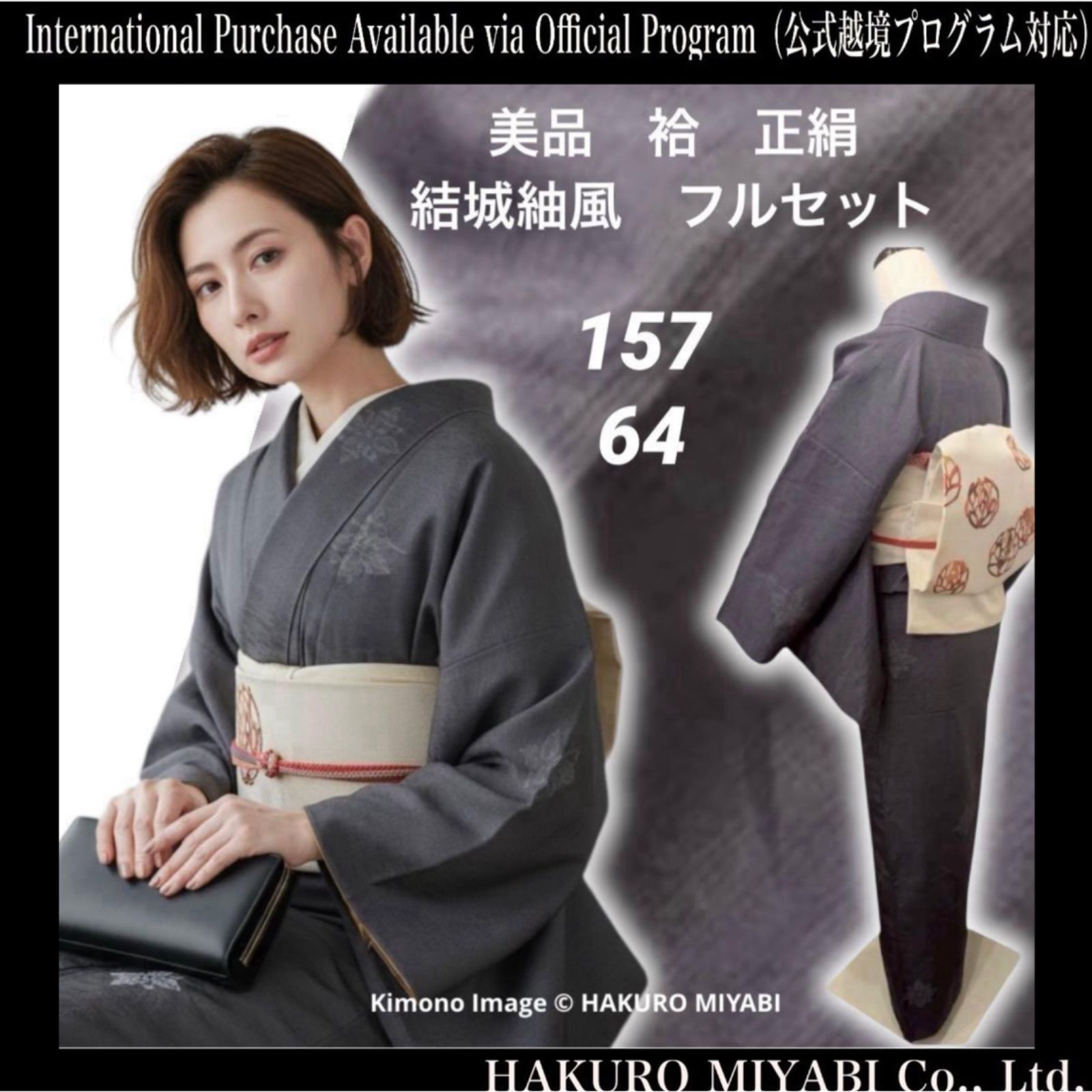 正絹 結城紬風 袷 フルセット コーディネート済 身丈157 裄64 コ8