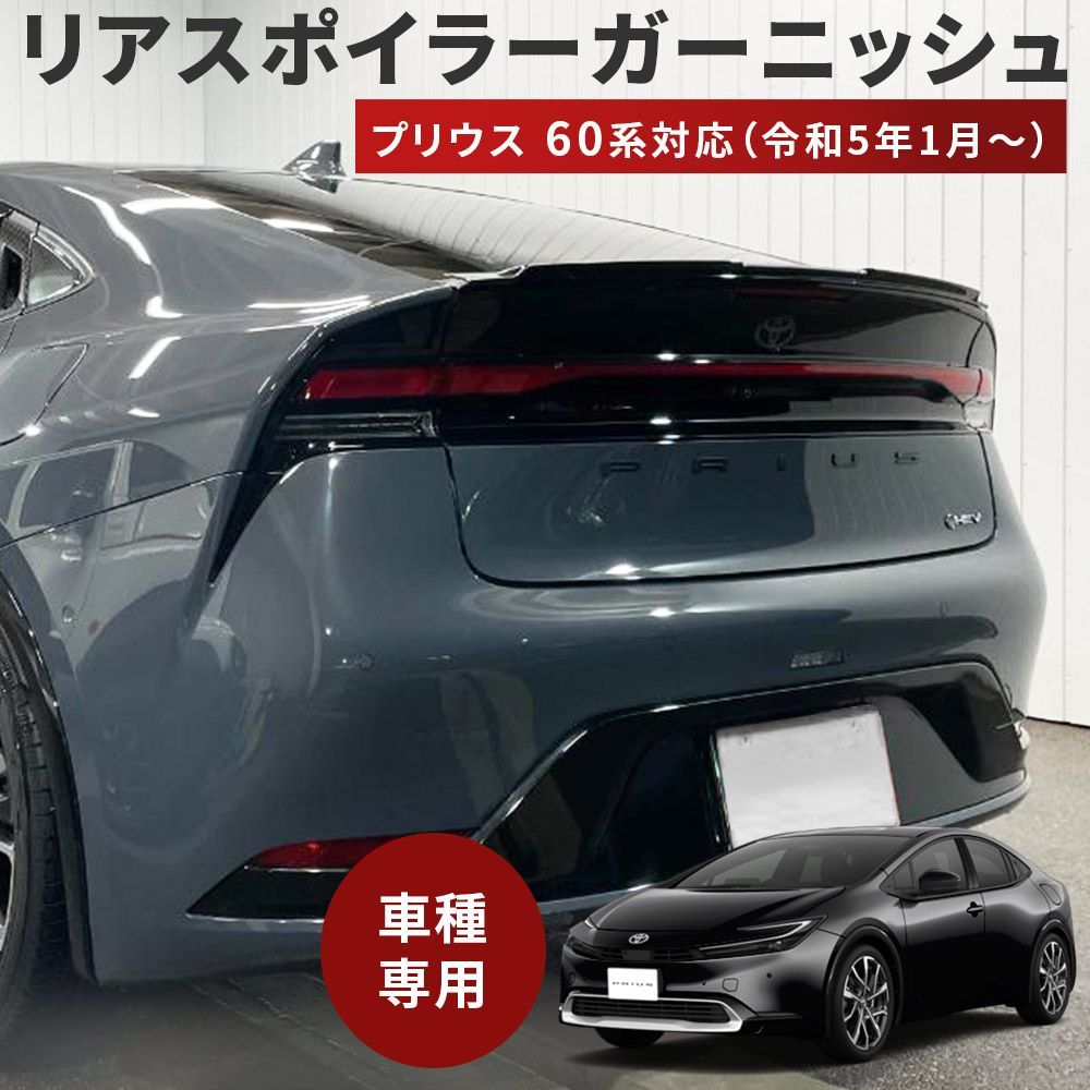 トヨタ プリウス 60系 リアスポイラー ガーニッシュ ピアノブラック 1P