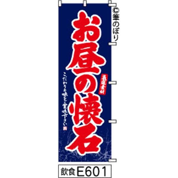 【お得な２枚セット-新品-送料無料】【キャンセル不可-12営業日で発送-ポスト投函】 のぼり 旗 お昼の懐石 青に赤の手書き筆書体 e601 （筆のぼり商標登録番号6807113）