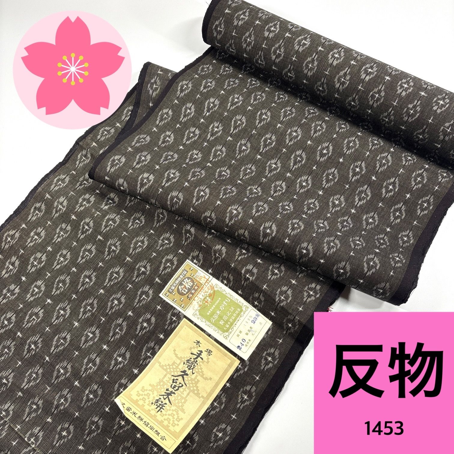 手織久留米絣 反物 綿 同梱購入歓迎 リメイク用 和裁練習用 【1453