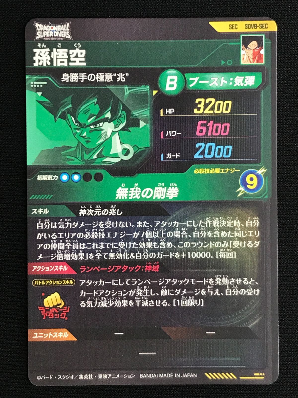 ドラゴンボールスーパーダイバーズSDV8-SEC SEC★ 孫悟空 ドラゴンボール スーパー ダイバーズ 孫悟空 SDV8-SEC - メルカリ